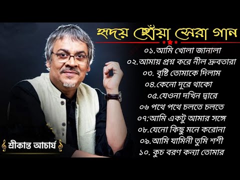 শ্রীকান্তের সবচেয়ে সেরা বাংলা গান এর এলবাম | Best of Srikanto Acharya Bangla Song/ 90s Music Bangla