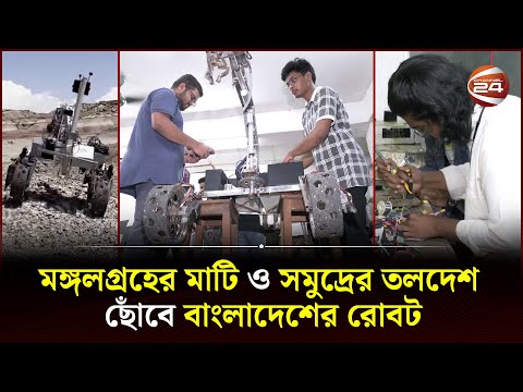 মঙ্গলগ্রহের মাটি ও সমুদ্রের তলদেশ ছোঁবে বাংলাদেশের রোবট | Bangladeshi Robotics | Channel 24