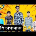 দেশি চাপাবাজ 😅🤣।। Bangla new funny video 2023।। Bangla funny video । Bangla comedy video ।।