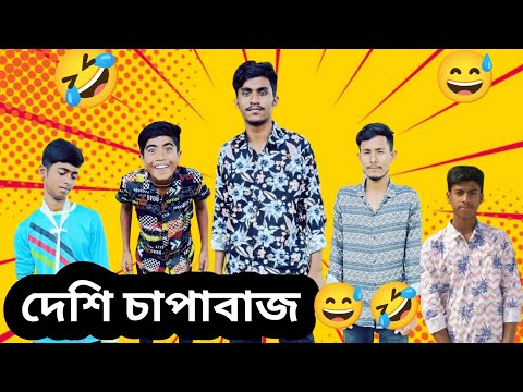 দেশি চাপাবাজ 😅🤣।। Bangla new funny video 2023।। Bangla funny video । Bangla comedy video ।।