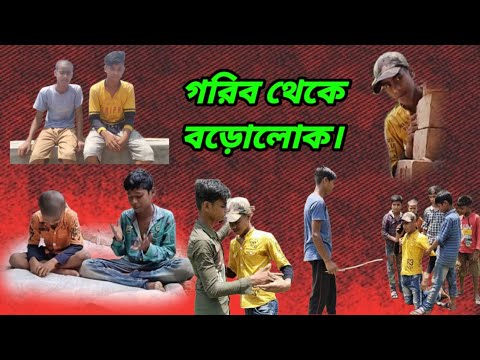 গরিব থেকে বড়ো লোক।Hitanpur Comedy। Gorib thaky borolok।Bangla Funny Video।Hitanpur TV Latest video