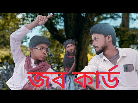 জব কার্ড এর ভিডিও Job card Bangla Funny video Lajim and Hasibul