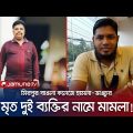 মারা গেছেন দুই বছর আগে, অথচ বাঙলা কলেজের ঘটনায় হলেন আসামি! | Mirpur Disappearance Case | Jamuna TV