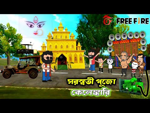 😂সরস্বতী পুজো কেলেঙ্কারি😂 | Bangla Cartoon | bangla funny cartoon video | dj competition | kelenkari