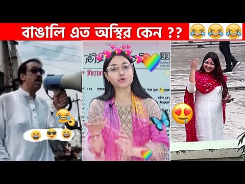 অস্থির বাঙালি #80😅😂 osthir bangali | funny facts | funny video | osthir bangla funny video