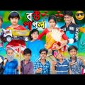 বউ পাগল | | No 1 Gramin TV Latest Bangla Funny  natok 2023 indian |