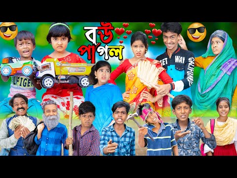 বউ পাগল | | No 1 Gramin TV Latest Bangla Funny  natok 2023 indian |