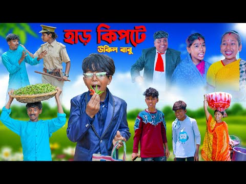 হাড় কিপটে উকিল বাবু || Har Kipte Ukil Babu bangla Natok || Swapna TV New Natok 2023