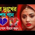 Bangla Gaan || খুব কষ্টের গান || Dukher Gaan || Album Gaan || Bangla Album Gaan ||