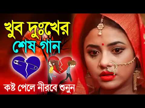 Bangla Gaan || খুব কষ্টের গান || Dukher Gaan || Album Gaan || Bangla Album Gaan ||