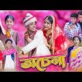 অচেনা।Ochena।Bengali Funny Video।Sofik & Sraboni।Comedy Video।Palli Gram TV Latest Video