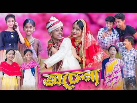 অচেনা।Ochena।Bengali Funny Video।Sofik & Sraboni।Comedy Video।Palli Gram TV Latest Video