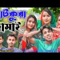 আটকুরা জামাই || Short Film || Kasa Bangla || Sylheti Natok || Ajar Uddin || EP 122