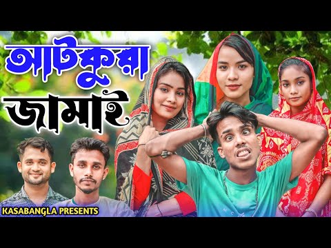 আটকুরা জামাই || Short Film || Kasa Bangla || Sylheti Natok || Ajar Uddin || EP 122