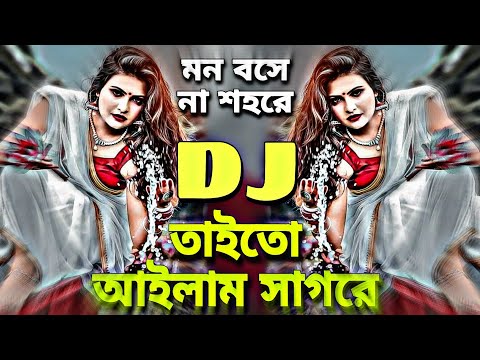 Taito Ailam Sagore DJ Remix | dj gan | Notun Dj Song | Dj Gan 2023 | আমার মন বসেনা শহরে dj, dj sohel