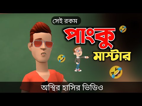 পাংকু মাস্টার 🤣|| Pangku Master || Bangla funny video || Bogurar Adda All Time