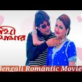 Sathi Amar Bengali Full Movie | Prosenjit | Rachana | Romantic Flim | |Bengali Creative Movie |HD |