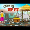 গোয়ালে ঘরে মাছ চাষ | Bengali Fairy Tales Cartoon | Rupkothar Bangla Golpo | Thakumar Jhuli