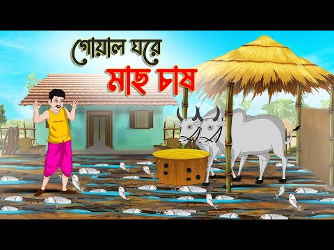 গোয়ালে ঘরে মাছ চাষ | Bengali Fairy Tales Cartoon | Rupkothar Bangla Golpo | Thakumar Jhuli