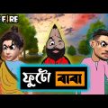 ফুটো বাবা। Freefire bengali funny cartoon video