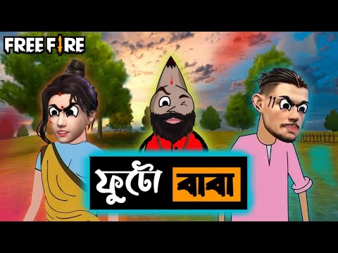 ফুটো বাবা। Freefire bengali funny cartoon video