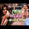 পোষ মানে না জংলার পাখি😭 |Jahid Hasan | Miraj Khan | Posh Mane Na | Jonglar Pakhi Cover Sad Song 2023