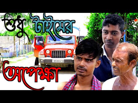 Only Waiting For Time / Villege Bangla Samajik Video / Mainul Shaikh