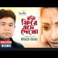 Monir Khan | Tumi Firey Eshe Dekho | তুমি ফিরে এসে দেখো | Bangla Music Video