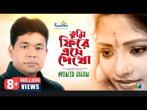 Monir Khan | Tumi Firey Eshe Dekho | তুমি ফিরে এসে দেখো | Bangla Music Video