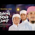 নতুন গজল 2023 । Amari Chokher Taray । আমারই চোখের তারায় । Tawhid Jamil । New Bangla Islamic Song