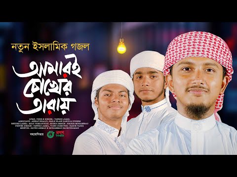 নতুন গজল 2023 । Amari Chokher Taray । আমারই চোখের তারায় । Tawhid Jamil । New Bangla Islamic Song