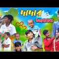 দাদার ভালোবাসা || বাংলা দুঃখের সেরা নাটক || Dadar Bhalobasa Sad Natok New Bangla Natok 2023 Video