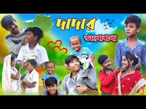 দাদার ভালোবাসা || বাংলা দুঃখের সেরা নাটক || Dadar Bhalobasa Sad Natok New Bangla Natok 2023 Video