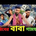 গরিবের বাবা গামছা | Bangla Funny Video | Khairul_1_Star