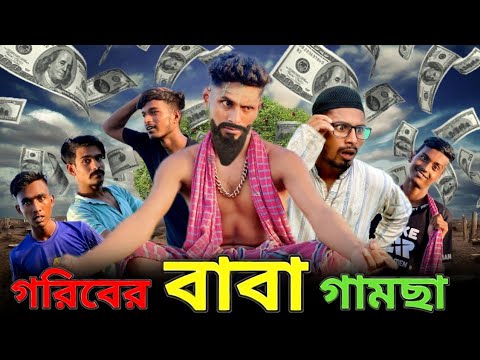 গরিবের বাবা গামছা | Bangla Funny Video | Khairul_1_Star