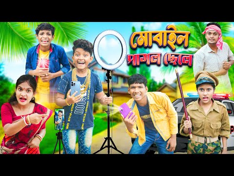 মোবাইল পাগল ছেলে 📱📱 বাংলা ফানি ভিডিও😂🤣 || Notun Funny Natok 2023