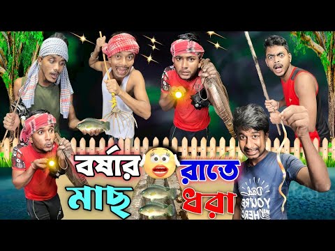 বর্ষার রাতে মাছ ধরা | ফানি ভিডিও | মেদিনীপুরের মাকুর কমেডি | বাংলা ভিডিও | Subhas Das