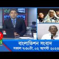 সকাল ৭:৩০টার বাংলাভিশন সংবাদ | Bangla News | 02 August 2023 | 07:30 AM | Banglavision News