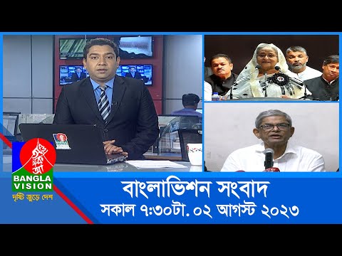 সকাল ৭:৩০টার বাংলাভিশন সংবাদ | Bangla News | 02 August 2023 | 07:30 AM | Banglavision News
