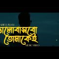 ভালোবাসবো তোমাকেই | Bhalobashbo Tomakei | Shariful Islam | Official Music Video | New Bangla Song