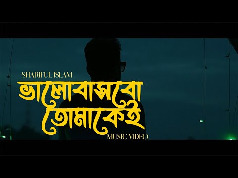 ভালোবাসবো তোমাকেই | Bhalobashbo Tomakei | Shariful Islam | Official Music Video | New Bangla Song