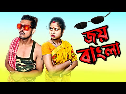 জয় বাংলা | Joy Bangla 🕶️😜 | bangla funny natok || new Bangla comedy video | bangla natok