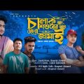 ছেছরা জামাই 😉| Bangla Natok 2023 | Joky Team | New Funny Video🎞️ 😂 | Bangali Comedy Video 2023