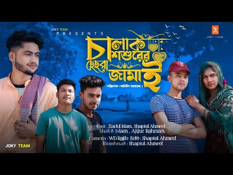 ছেছরা জামাই 😉| Bangla Natok 2023 | Joky Team | New Funny Video🎞️ 😂 | Bangali Comedy Video 2023
