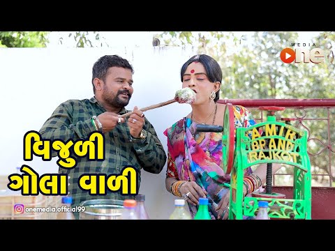 Vijuli Golavali |  Gujarati Comedy | One Media