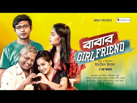 Bangla New Natok | Babar Girlfriend | বাবার গার্লফ্রেন্ড | Shamim Hasan Sarkar | Sharmeen Akhee