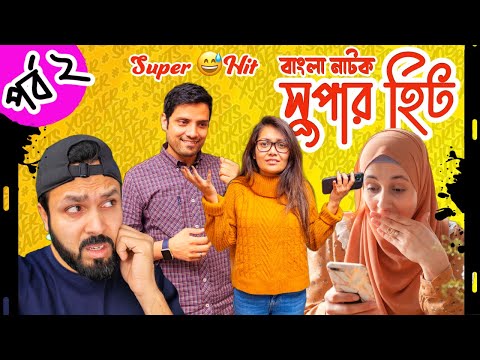 Super Hit | সুপার হিট | Episode 2| পর্ব ২| Bangla #Shorts Natok