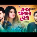 GOGON SAKIB:- Music Video | New Bangla Song 2023 #sadsong2023