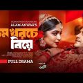 Kom Khoroche Biye | কম খরচে বিয়ে| Niloy Alamgir, JS Heme | New Bangla Natok 2023 | Global TV Online