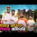 মামার বাড়িতে ভাগিনার জমিদারি | Bangla Funny Video | Bhai Brothers | It’s Abir | Rashed | Salauddin